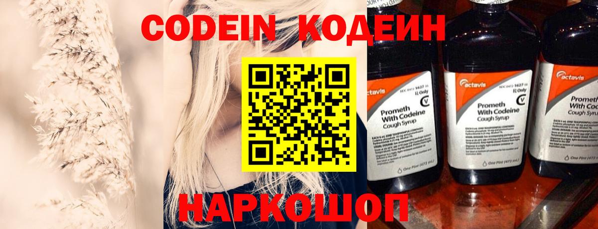 наркота  Кодеин Purple Drank  Киров  Вход с VPN  Codein напиток Lean (лин) 
